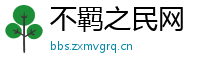 不羁之民网