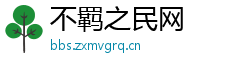 不羁之民网